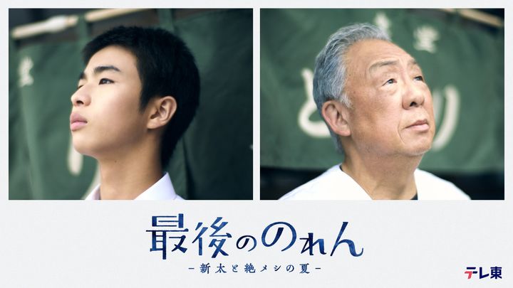 ドラマ『最後ののれん-新太と絶メシの夏-』に出演する（左から）原田琥之佑、梅沢富美男 （C）「最後ののれん」製作委員会 width=