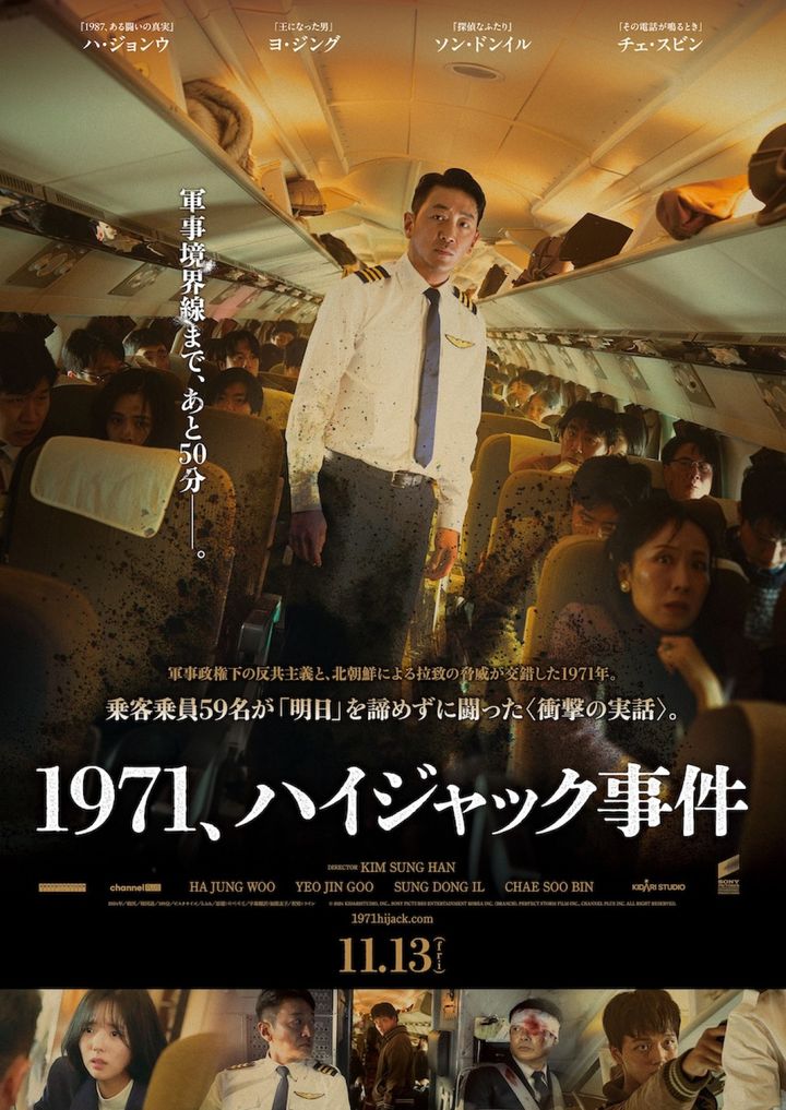 映画『1971、ハイジャック事件』日本版ポスタービジュアル （C）2024 KIDARISTUDIO, INC., SONY PICTURES ENTERTAINMENT KOREA INC. (BRANCH), PERFECT STORM FILM INC., CHANNEL PLUS INC. ALL RIGHT RESERVED.CHANNEL PLUS INC. ALL RIGHT RESERVED. width=