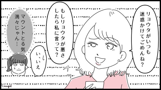 「こいつがいつも迷惑かけてごめんね〜？」彼氏の女友達のマウントにイラッとした話