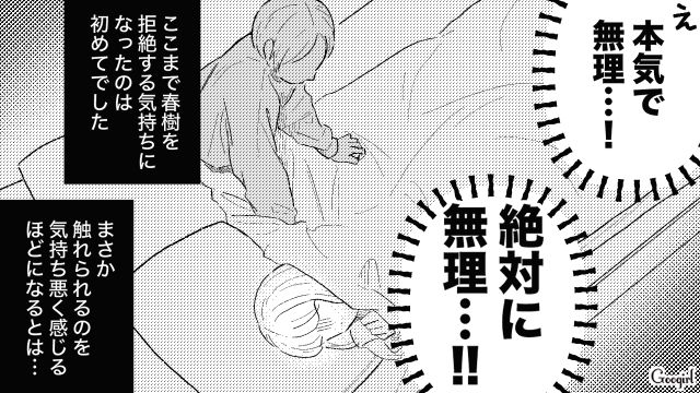 「本気で無理なんだけど…」暴言を散々吐いた彼氏が寝室で迫ってきて、ゾッとした話