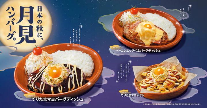 びっくりドンキー「日本の秋に、月見ハンバーグ。」フェア