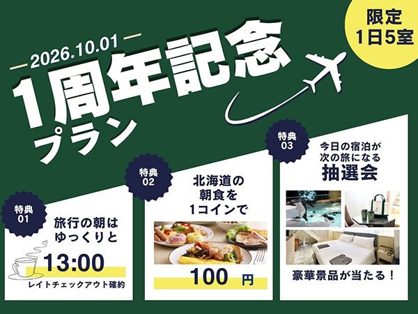 【北海道札幌市】ホリデイ・イン＆スイーツ札幌大通公園にて開業1周年記念プランを限定発売中
