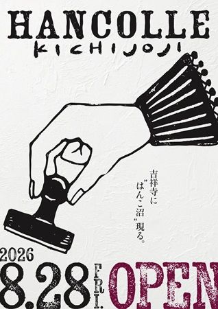 【東京都武蔵野市】はんこ作家とファンがつながる常設店「ハンコレ 吉祥寺」オープン！限定の特別企画も