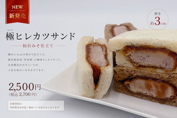 【宮城県仙台市、名取市、利府町】石窯パン工房ばーすでいが仙台みそ仕立てカツサンド発売。さらに10商品をリニューアル