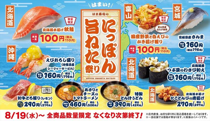 「はま寿司のにっぽん旨ねた祭り」のキービジュアル