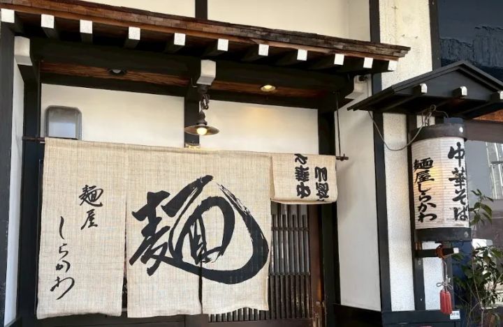 麺屋しらかわ