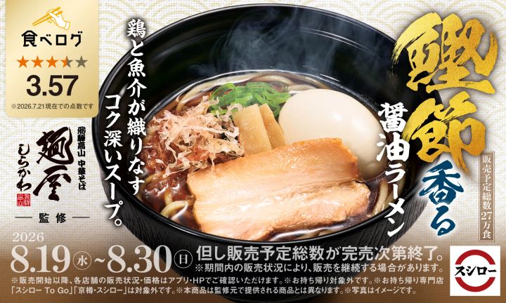 「スシロー×食べログ」全国名店監修シリーズ「鰹節香る醤油ラーメン」