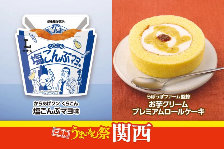 「ご当地うまいもん祭 関西」の対象商品