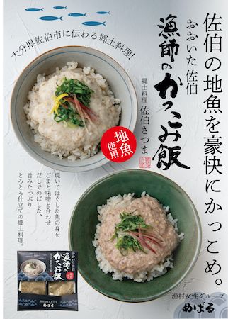 【大分県佐伯市】ご飯にのせるだけの出汁ペースト「漁師のかっこみ飯」。漁村女性グループめばるが発表
