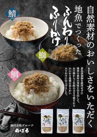 【大分県佐伯市】ご飯にのせるだけの出汁ペースト「漁師のかっこみ飯」。漁村女性グループめばるが発表