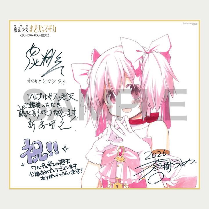 劇場版 魔法少女まどか☆マギカ〈ワルプルギスの廻天〉』来場者特典