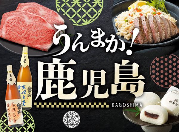 【東京都・埼玉県・千葉県】クイーンズ伊勢丹で「うんまか！鹿児島フェア」開催！新ブランド牛「わっぜこ」も登場
