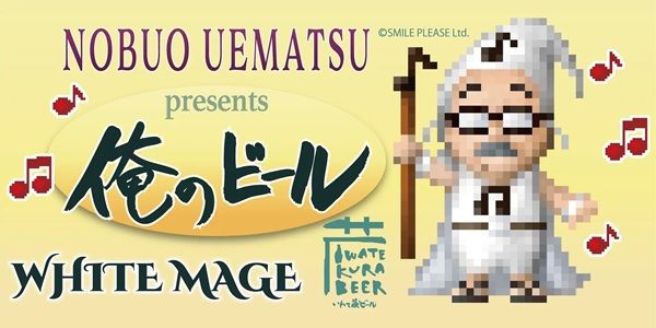 【岩手県一関市】音楽家・植松伸夫さん×クラフトビールの異色のコラボ再臨！今年はフランクフルトも