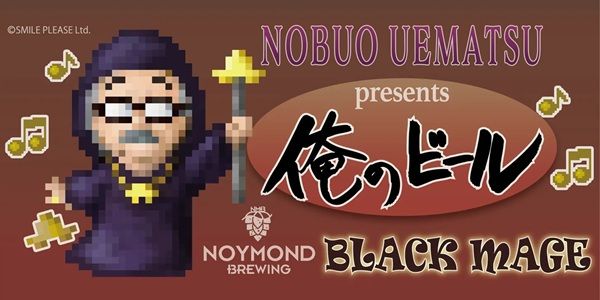 【岩手県一関市】音楽家・植松伸夫さん×クラフトビールの異色のコラボ再臨！今年はフランクフルトも
