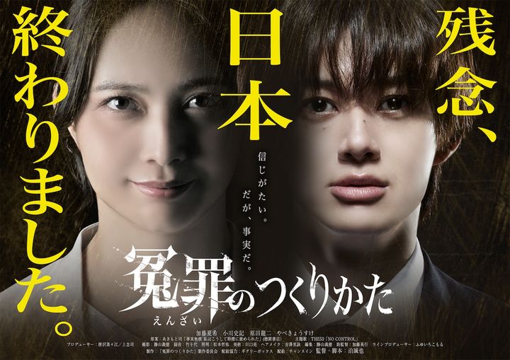 加藤夏希×BUDDiiS小川史記『冤罪のつくりかた』 事件を“製造”する特捜部の闇描く