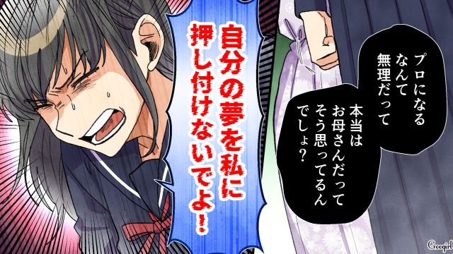 母親の期待に応えようと必死だったけど…「自分の夢を私に押し付けないでよ！」張りつめていた糸が切れた中3娘の話
