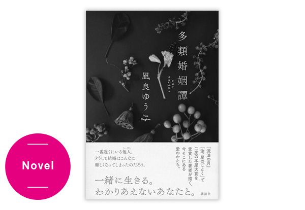 Novel／『多類婚姻譚』凪良ゆう
