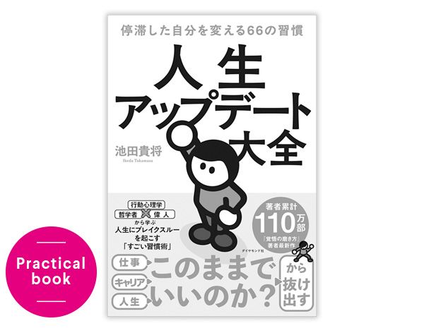 Practical book／『人生アップデート大全 停滞した自分を変える66の習慣』池田貴将