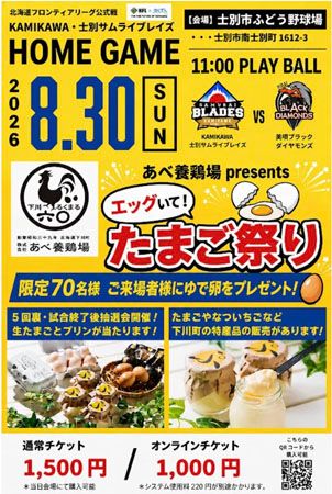 【北海道士別市】北海道フロンティアリーグ公式戦に「あべ養鶏場」が冠協賛し「たまご祭り」を同時開催