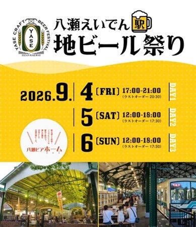 【京都府京都市】「八瀬えいでん《駅》地ビール祭り2026」開催！ビアホーム＆ビアトレインが登場