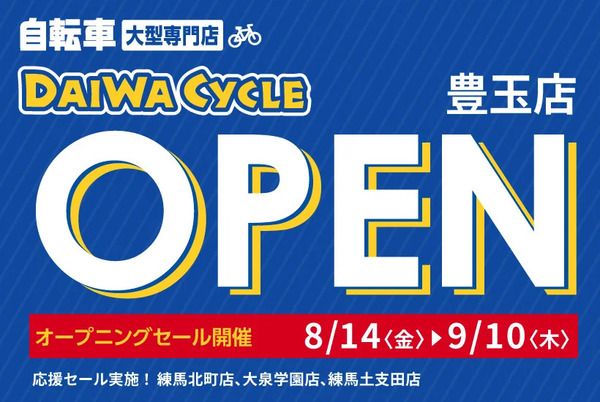 【東京都練馬区】自転車専門店「ダイワサイクル豊玉店」OPEN！セール＆パンク修理無料キャンペーンも