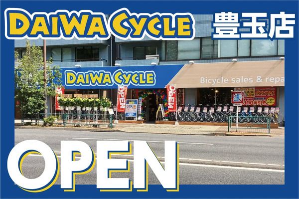 【東京都練馬区】自転車専門店「ダイワサイクル豊玉店」OPEN！セール＆パンク修理無料キャンペーンも