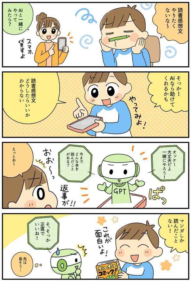 AIに感想文を書かせず、「一問ずつ」聞いてもらう （C）森本真理子／KADOKAWA