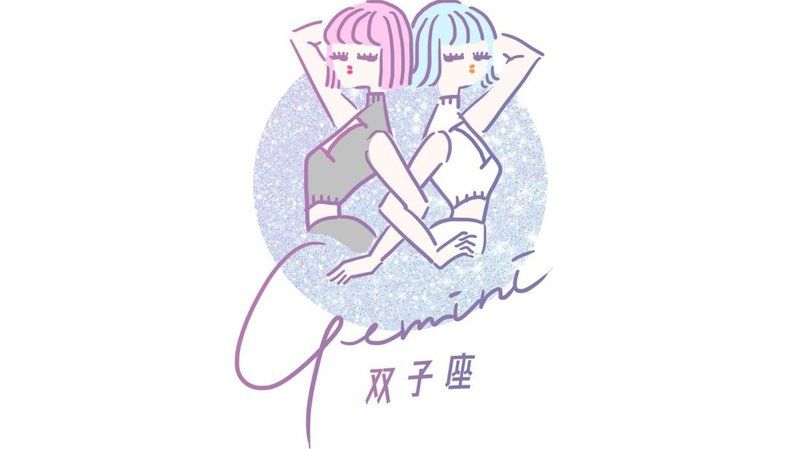 【双子(ふたご)座】8/16〜8/31恋占い：自信を持ってアピールしてOK！アクションを起こすのに最高の日は？ | TRILL【トリル】