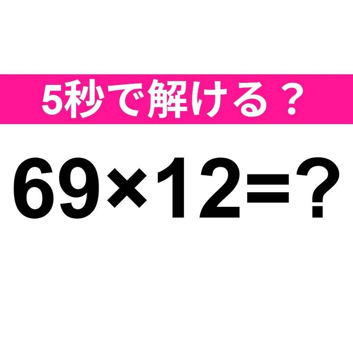 69×12=？