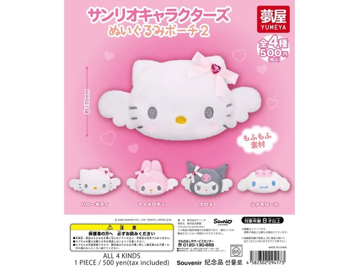 サンリオキャラクターズ ぬいぐるみポーチ2（画像出典：夢屋）