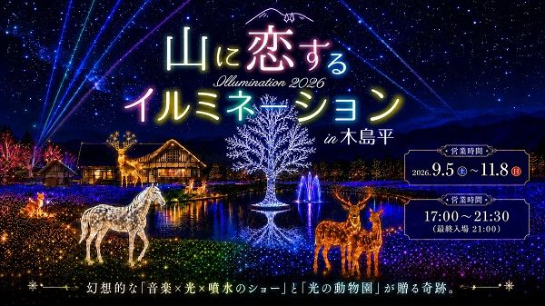 【長野県木島平村】音楽×光×噴水ショー＆光の動物園が贈る、「山に恋するイルミネーション」開催！