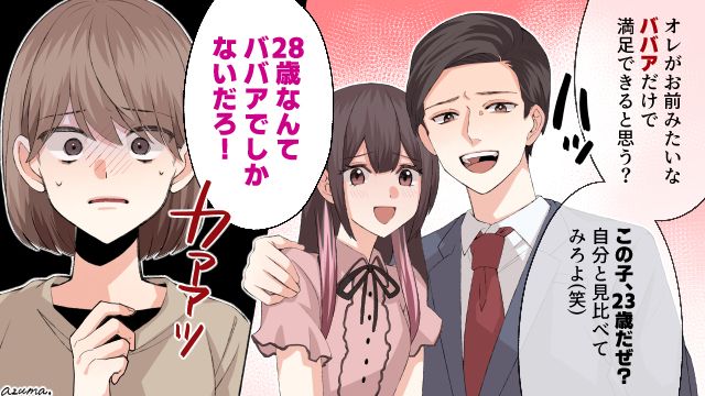 「自分と見比べてみろよ」23歳の浮気相手と比べられた時に言われた屈辱ワード