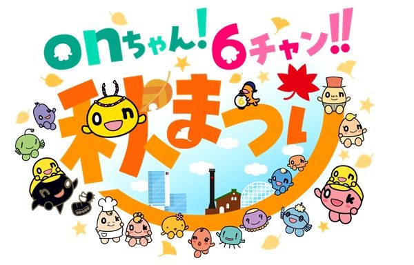 【北海道札幌市】HTB北海道テレビ「onちゃん！6チャン！！秋まつり」開催！グルメやトークショーなど