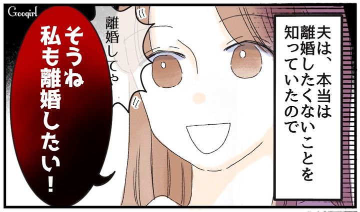 「私も離婚したい！」モラハラ夫の口癖に乗っかって反撃した妻の話