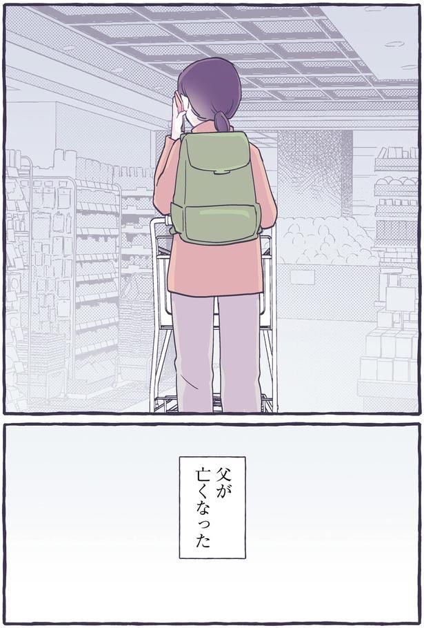 父が亡くなった （C）るしこ／KADOKAWA