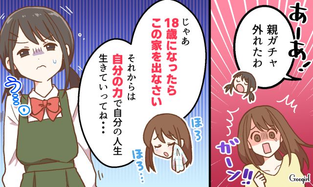「これからは自分の力で生きていってね…」生意気な反抗期娘に諭すように告げた言葉