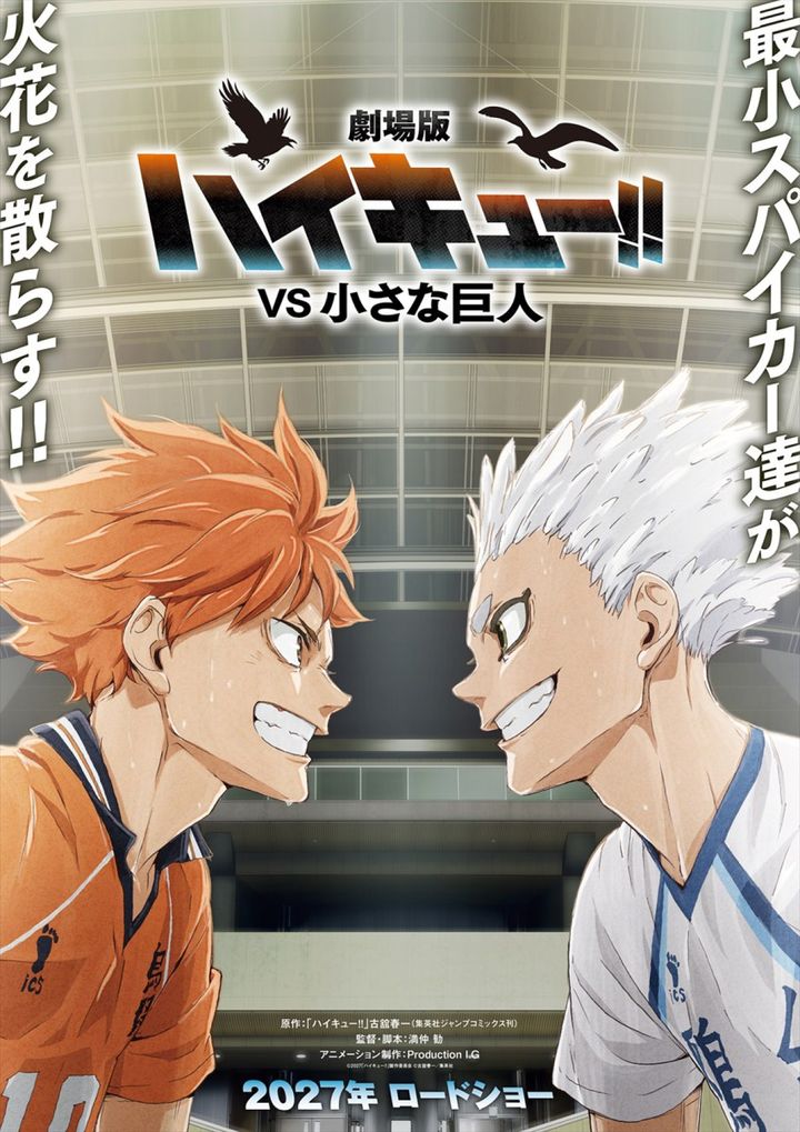 『劇場版ハイキュー!! VS 小さな巨人』コンセプトビジュアル （C）2027「ハイキュー!!」製作委員会 （C）古舘春一／集英社 width=