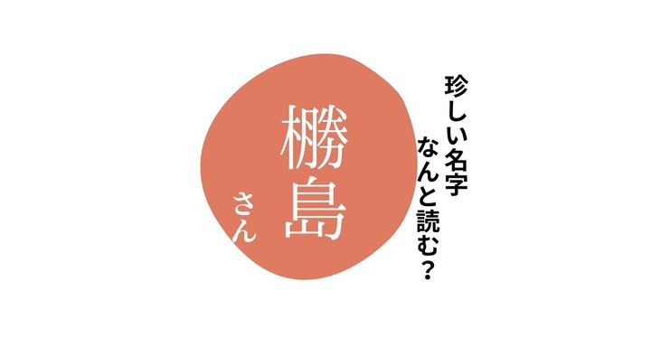 読めますか？珍しい名字「橳島」“しょうじま”とは読みません