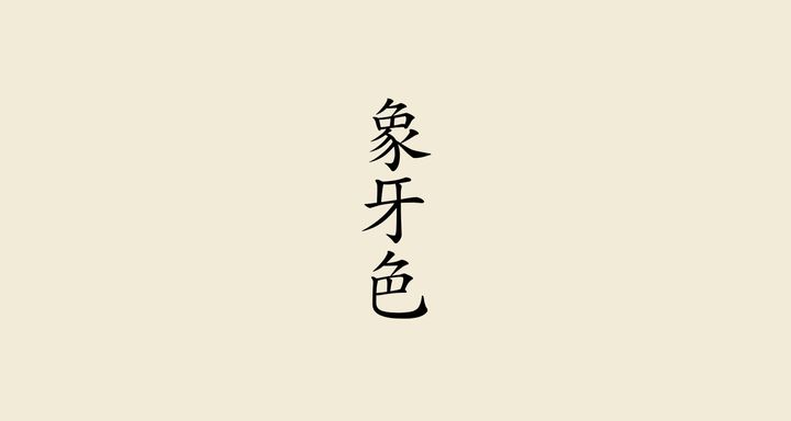 象牙色（ぞうげいろ）