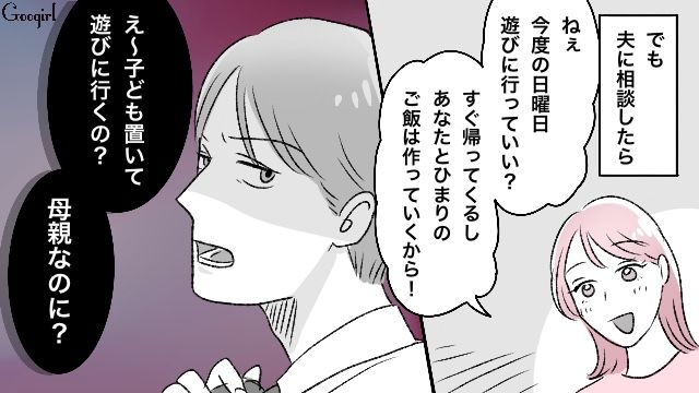 「子ども置いて遊びに行くの？」妻の外出さえ許さないモラハラ夫に絶句した話
