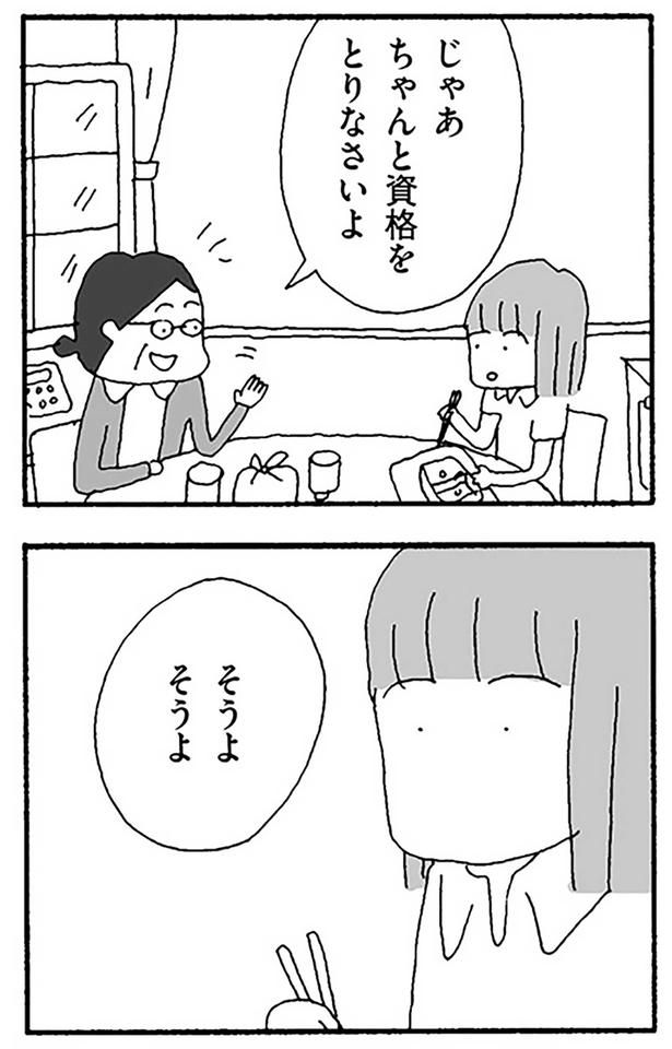 ちゃんと資格とりなさいよ （C）野原広子／KADOKAWA