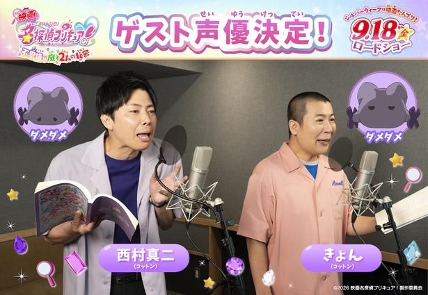 『映画名探偵プリキュア！不思議な庭と2人の秘密』にお笑いコンビのコットンがゲスト出演！ [c]2026 映画名探偵プリキュア！製作委員会