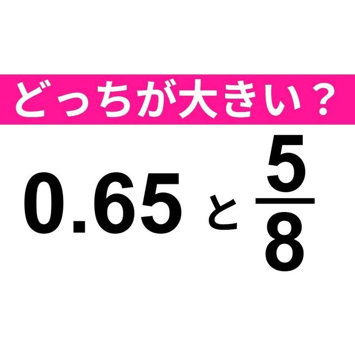0.65 と 5/8