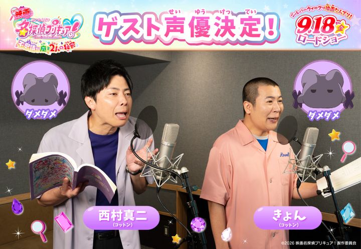 『映画名探偵プリキュア！不思議な庭と2人の秘密』にゲスト出演する（左から）コットン・西村真二、きょん （C）2026 映画名探偵プリキュア！製作委員会 width=