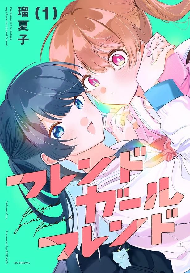 フレンドガールフレンド 1 瑠夏子/白泉社