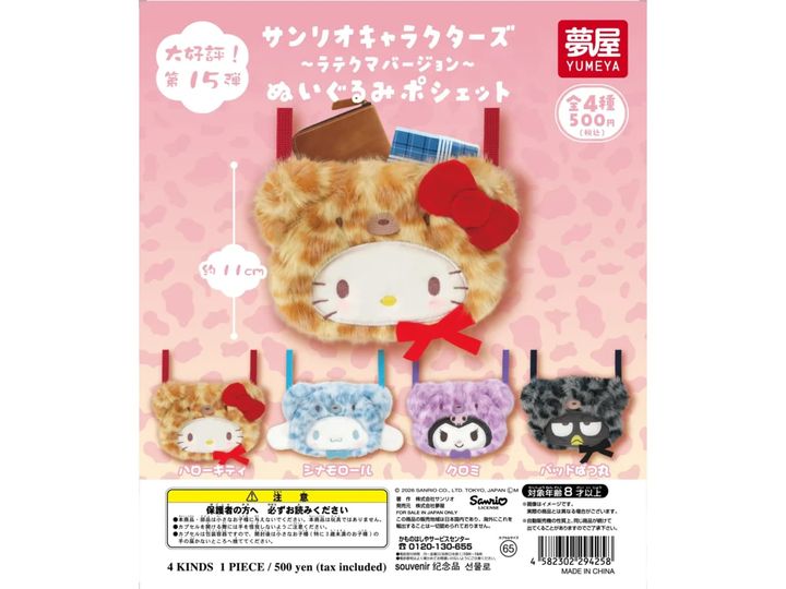 サンリオキャラクターズ ラテクマバージョン ぬいぐるみポシェット（画像出典：夢屋）