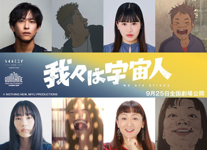 アニメ映画『我々は宇宙人』新キャスト （C）NOTHING NEW, MIYU PRODUCTIONS width=