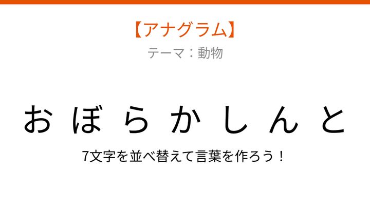 【アナグラム】動物テーマ・文字をバラバラにしました！並べ替えて何の言葉？の問題画像