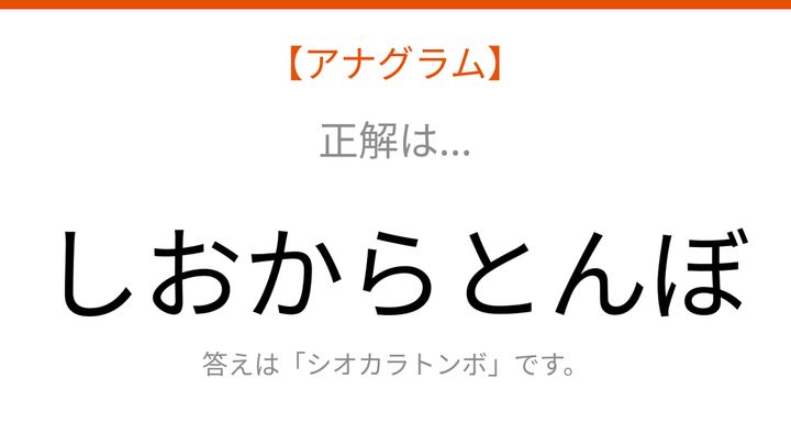 【アナグラム】動物テーマ・文字をバラバラにしました！並べ替えて何の言葉？の解答画像