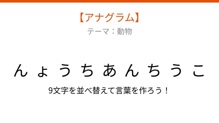 【アナグラム】動物テーマ：文字をバラバラにしました！並べ替えて何の言葉？の問題画像